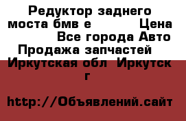 Редуктор заднего моста бмв е34, 2.0 › Цена ­ 3 500 - Все города Авто » Продажа запчастей   . Иркутская обл.,Иркутск г.